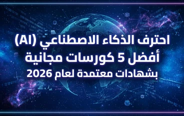 طريقك لاحتراف الذكاء الاصطناعي مجاناً في 2026: أفضل 5 كنوز من جوجل ومايكروسوفت (بشهادات معتمدة)