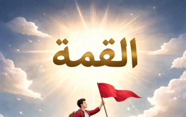 كيف تكون طالبا ناجحا؟