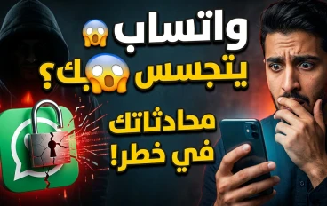 ثغرات استخدام تطبيق واتساب: التحديات والتهديدات الأمنية