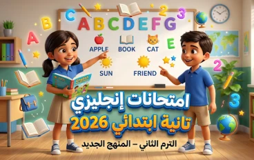 تحميل أقوى نماذج امتحانات لغة إنجليزية الصف الثاني الابتدائي الترم الثاني 2026 PDF وفق المنهج الجديد – مراجعة شاملة + أسئلة متوقعة