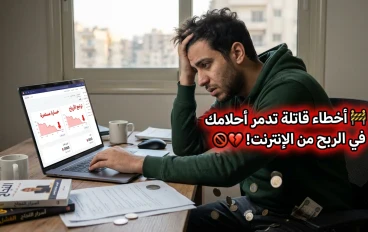 🚫 10 أخطاء قاتلة تجعلك تفشل في الربح من الإنترنت... هل أنت منهم؟ 🤔💸