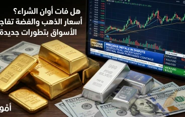 هل فات أوان الشراء؟ أسعار الذهب والفضة تفاجئ الأسواق بتطورات جديدة.