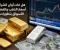 صورة مقال هل فات أوان الشراء؟ أسعار الذهب والفضة تفاجئ الأسواق بتطورات جديدة.