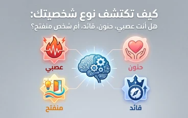 كيف تكتشف نوع شخصيتك: هل أنت عصبي، حنون، قائد، أم شخص منفتح؟