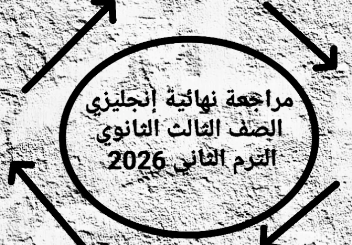 ⚡ تحميل مراجعة نهائية إنجليزي الصف الثالث الثانوي الترم الثاني 2026 PDF برابط مباشر – أقوى ملزمة مراجعة شاملة