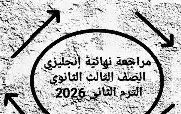 ⚡ تحميل مراجعة نهائية إنجليزي الصف الثالث الثانوي الترم الثاني 2026 PDF برابط مباشر – أقوى ملزمة مراجعة شاملة