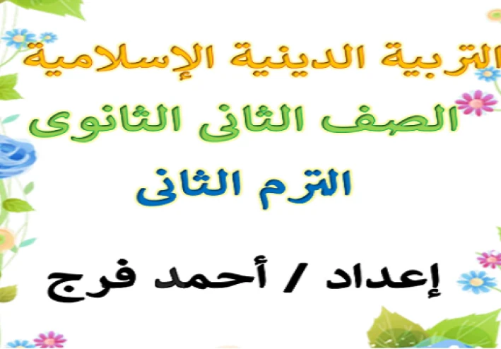 تحميل مذكرة التربية الدينية للصف الثاني الثانوي 2026 PDF كاملة | شرح مبسط + أهم الأسئلة المتوقعة لن يخرج عنها الامتحان