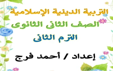 تحميل مذكرة التربية الدينية للصف الثاني الثانوي 2026 PDF كاملة | شرح مبسط + أهم الأسئلة المتوقعة لن يخرج عنها الامتحان