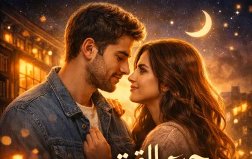 حين التقت القلوب صدفه