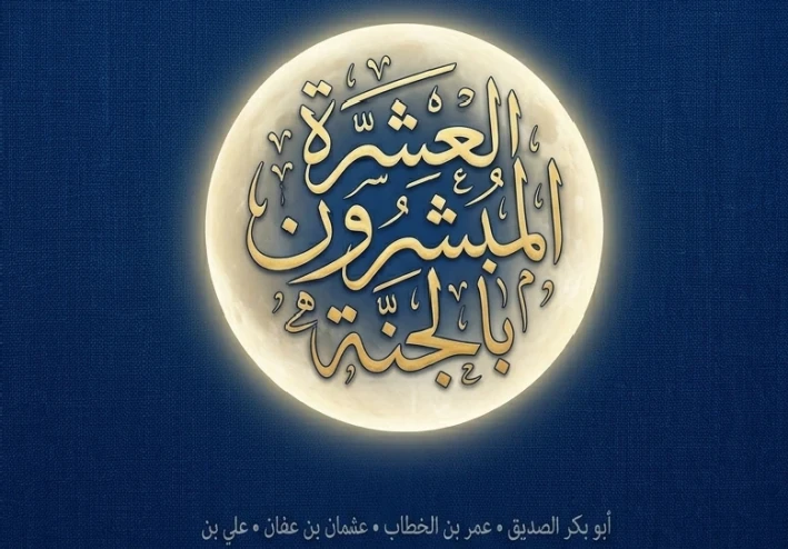 العشرة المبشرين بالجنة