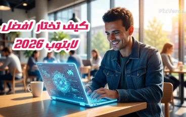 كيف تختار أفضل لابتوب الطموح في 2026؟ دليل شامل للمواصفات والأسعار الصحيحة