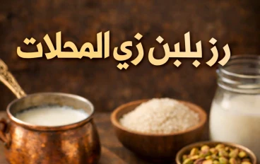 طريقة عمل رز بلبن زي المحلات | وصفة ناجحة بمذاق كريمي مميز