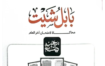 تحميل محاكاة امتحان اللغة العربية للصف الثالث الثانوي 2026 PDF  سلسلة بسطهالك – أقوى تدريب على شكل الامتحان