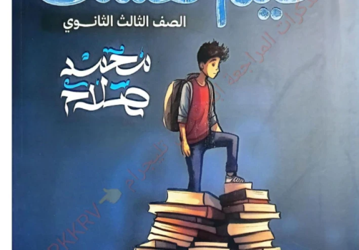 تحميل كتاب قيم نفسك لغة عربية للصف الثالث الثانوي 2026 PDF  سلسلة بسطهالك – أقوى تدريب لتقييم مستواك قبل الامتحان