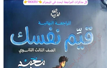 تحميل كتاب قيم نفسك لغة عربية للصف الثالث الثانوي 2026 PDF  سلسلة بسطهالك – أقوى تدريب لتقييم مستواك قبل الامتحان