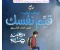صورة مقال تحميل كتاب قيم نفسك لغة عربية للصف الثالث الثانوي 2026 PDF  سلسلة بسطهالك – أقوى تدريب لتقييم مستواك قبل الامتحان