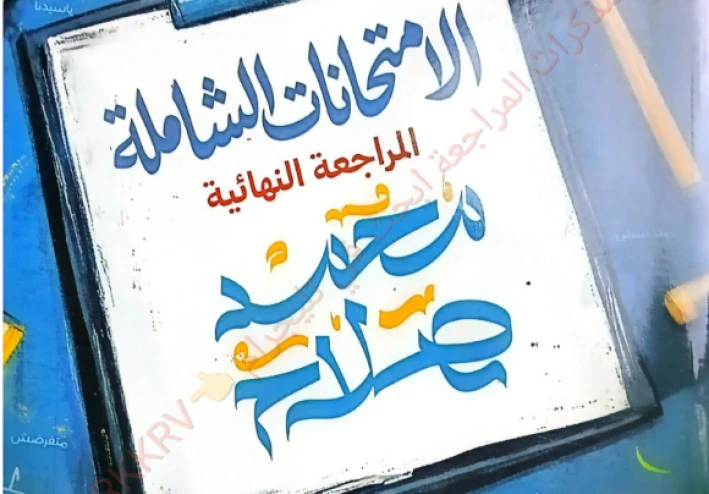 تحميل كتاب الشوامل لغة عربية 2026 PDF (امتحانات نهائية) – أقوى مراجعة تقفّل بيها قبل الامتحان + إجابات نموذجية