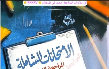 تحميل كتاب الشوامل لغة عربية 2026 PDF (امتحانات نهائية) – أقوى مراجعة تقفّل بيها قبل الامتحان + إجابات نموذجية