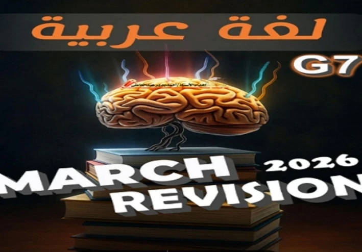 تحميل المراجعة النهائية عربي الصف الأول الإعدادي الترم الثاني 2026 PDF برابط مباشر