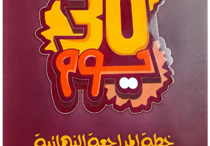 تحميل كتاب خطة الثلاثين يوم في اللغة العربية للصف الثالث الثانوي 2026 PDF – سلسلة بسطهالك أ/ محمد صلاح كامل ومراجعة شاملة