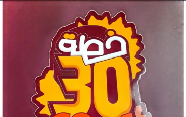 تحميل كتاب خطة الثلاثين يوم في اللغة العربية للصف الثالث الثانوي 2026 PDF – سلسلة بسطهالك أ/ محمد صلاح كامل ومراجعة شاملة