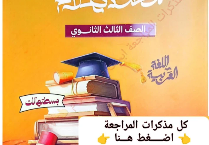 تحميل كتاب التدريبات في اللغة العربية للصف الثالث الثانوي 2026 PDF – سلسلة بسطهالك أ/ محمد صلاح كامل وأقوى بنك أسئلة للمراجعة النهائية