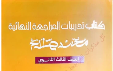 تحميل كتاب التدريبات في اللغة العربية للصف الثالث الثانوي 2026 PDF – سلسلة بسطهالك أ/ محمد صلاح كامل وأقوى بنك أسئلة للمراجعة النهائية