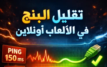 أفضل طرق تقليل البنج في الألعاب أونلاين 2026 (حل نهائي لمشكلة اللاج)