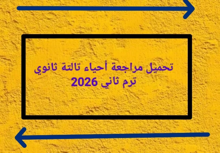 🔥 تحميل مراجعة أحياء تالتة ثانوي 2026 PDF من جوجل درايف مجانًا – أقوى ملخص نهائي + أسئلة متوقعة ونماذج امتحانات بالإجابات