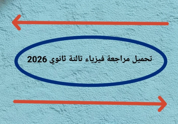 📥 تحميل مراجعة فيزياء تالتة ثانوي 2026 PDF من جوجل درايف مجانًا – أقوى ملخص نهائي + أسئلة متوقعة ونماذج امتحانات بالإجابات 💯