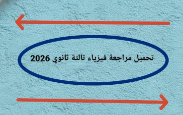 📥 تحميل مراجعة فيزياء تالتة ثانوي 2026 PDF من جوجل درايف مجانًا – أقوى ملخص نهائي + أسئلة متوقعة ونماذج امتحانات بالإجابات 💯