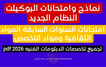 نماذج امتحانات البوكيلت وامتحانات السنوات السابقة المواد الثقافية ومواد التخصص لجميع تخصصات الدبلومات الفنيه pdf 2026