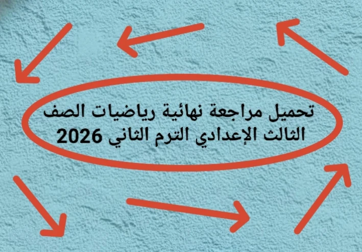 📚 تحميل مراجعة نهائية رياضيات الصف الثالث الإعدادي الترم الثاني 2026 PDF برابط مباشر (أقوى ملخص + تدريبات شاملة)