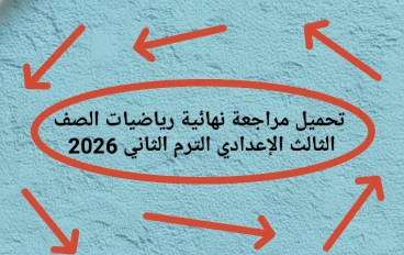📚 تحميل مراجعة نهائية رياضيات الصف الثالث الإعدادي الترم الثاني 2026 PDF برابط مباشر (أقوى ملخص + تدريبات شاملة)