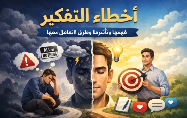 أخطاء التفكير: فهمها وتأثيرها وطرق التعامل معها