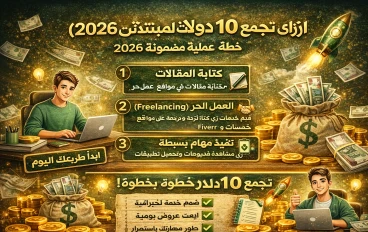 ازاي تجمع أول 10 دولارات من الإنترنت للمبتدئين (خطة عملية مضمونة 2026)