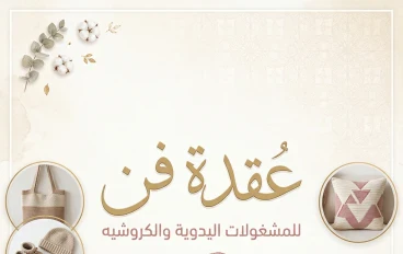 عُقدة فن للمشغولات اليدوية والكروشيه