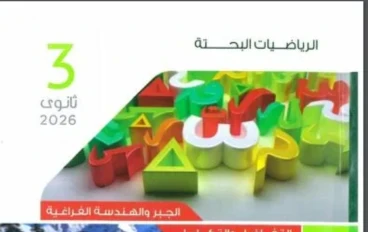 تحميل كتاب إجابات المعاصر رياضيات بحتة 2026 — رابط مباشر وسريع لتحقيق التفوق الآن!