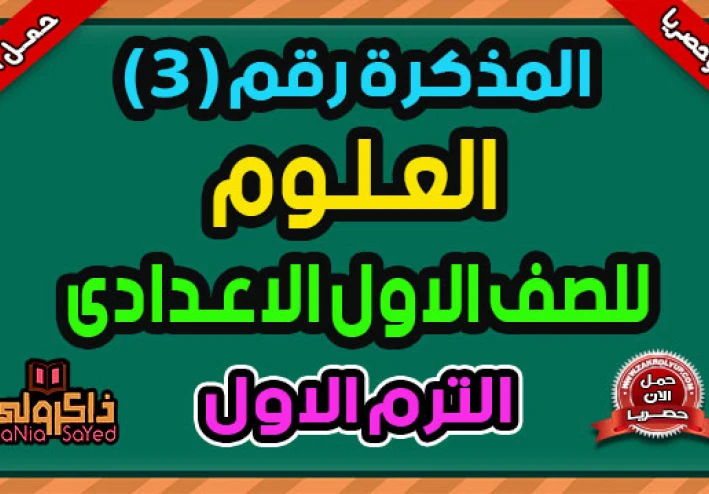 تحميل المراجعة النهائية علوم الصف الأول الإعدادي الترم الثاني 2026 PDF برابط مباشر
