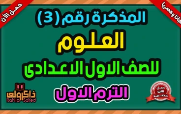  تحميل المراجعة النهائية علوم الصف الأول الإعدادي الترم الثاني 2026 PDF برابط مباشر