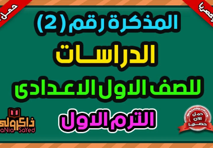 تحميل المراجعة النهائية دراسات الصف الأول الإعدادي الترم الثاني 2026 PDF برابط مباشر