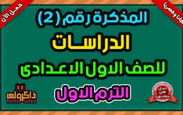 تحميل المراجعة النهائية دراسات الصف الأول الإعدادي الترم الثاني 2026 PDF برابط مباشر