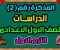 صورة مقال تحميل المراجعة النهائية دراسات الصف الأول الإعدادي الترم الثاني 2026 PDF برابط مباشر