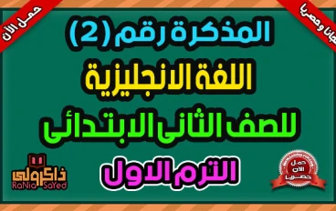تحميل المراجعة النهائية إنجليزي الصف الأول الإعدادي الترم الثاني 2026 PDF برابط مباشر