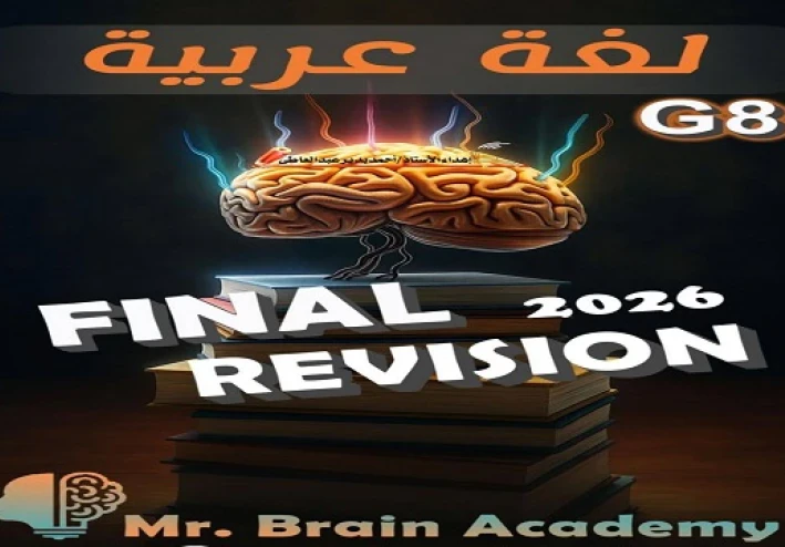 تحميل المراجعة النهائية عربي الصف الثاني الإعدادي الترم الثاني 2026 PDF برابط مباشر