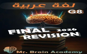 تحميل المراجعة النهائية عربي الصف الثاني الإعدادي الترم الثاني 2026 PDF برابط مباشر
