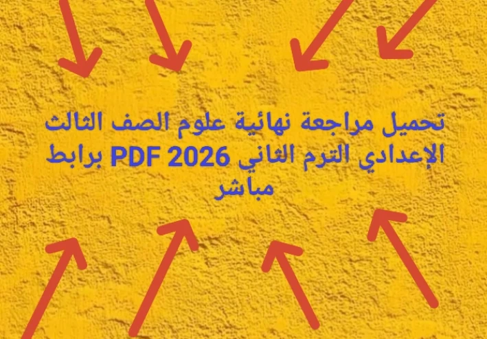 📔 تحميل مراجعة نهائية علوم الصف الثالث الإعدادي الترم الثاني 2026 PDF برابط مباشر (أفضل ملخص + أسئلة متوقعة)