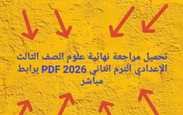 📔 تحميل مراجعة نهائية علوم الصف الثالث الإعدادي الترم الثاني 2026 PDF برابط مباشر (أفضل ملخص + أسئلة متوقعة)