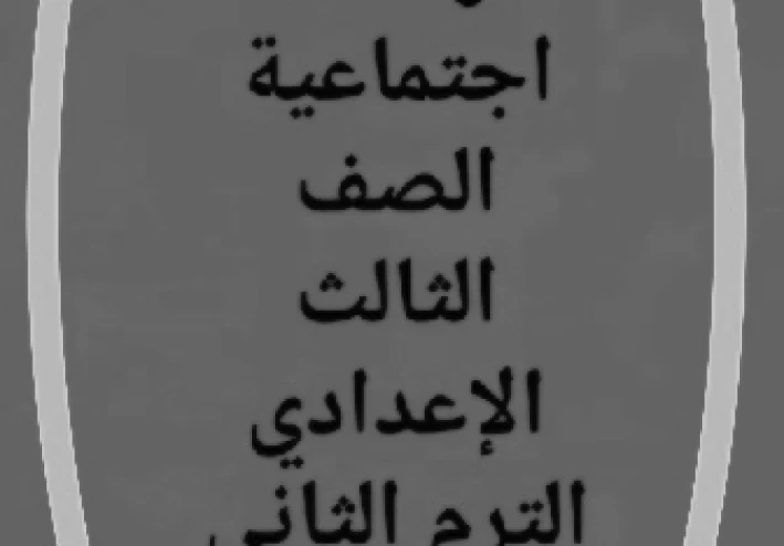📥 تحميل مراجعة نهائية دراسات اجتماعية الصف الثالث الإعدادي الترم الثاني 2026 PDF برابط مباشر – أقوى ملخص + أسئلة متوقعة بالإجابات