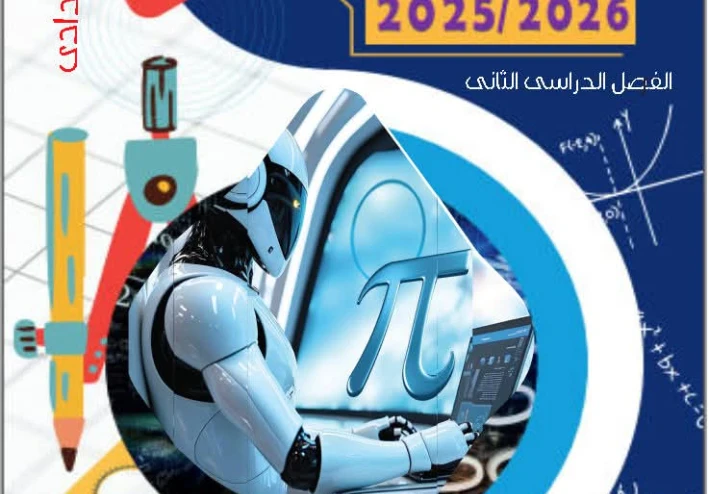تحميل المراجعة النهائية رياضيات الصف الثاني الإعدادي الترم الثاني 2026 PDF برابط مباشر